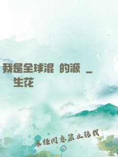 我是全球混亂的源頭
