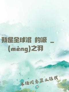 我是全球混亂的源頭