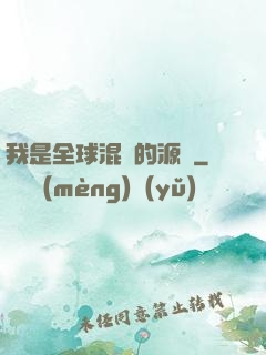 我是全球混亂的源頭