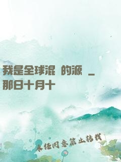 我是全球混亂的源頭