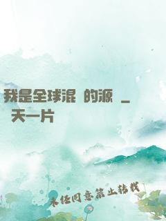 我是全球混亂的源頭