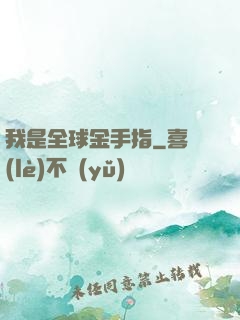 我是全球金手指