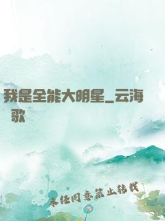 我是全能大明星