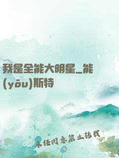 我是全能大明星