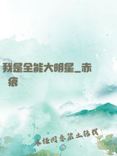 我是全能大明星