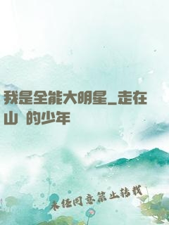 我是全能大明星