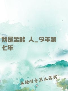 我是全能藝人