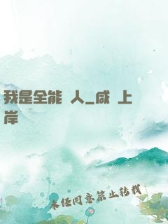 我是全能藝人