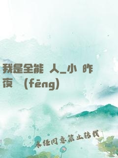 我是全能藝人