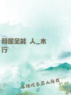 我是全能藝人