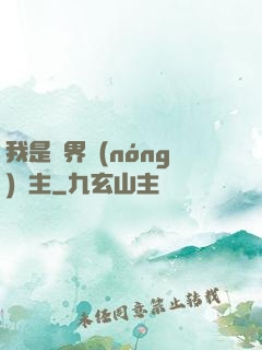 我是兩界農(nóng)莊主