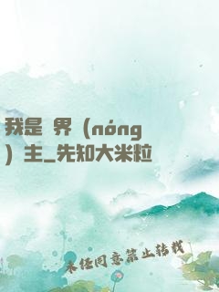 我是兩界農(nóng)莊主