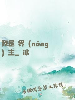 我是兩界農(nóng)莊主
