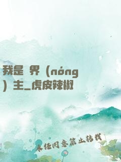 我是兩界農(nóng)莊主