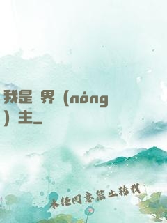 我是兩界農(nóng)莊主