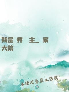我是兩界農莊主