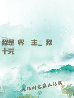 我是兩界農莊主