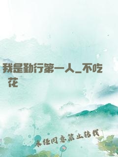我是勤行第一人
