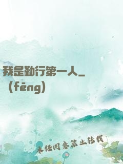 我是勤行第一人