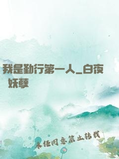 我是勤行第一人