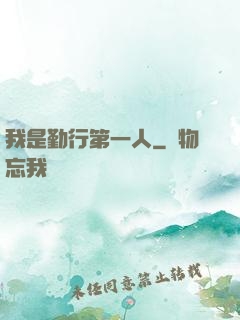 我是勤行第一人