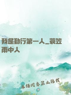 我是勤行第一人