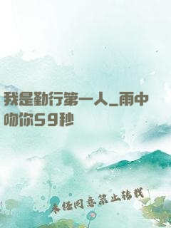 我是勤行第一人