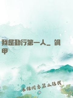 我是勤行第一人