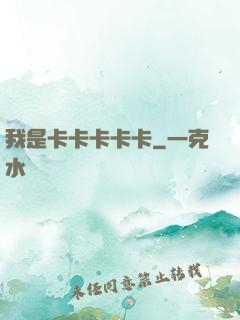 我是卡卡卡卡卡