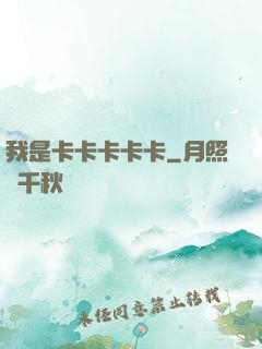 我是卡卡卡卡卡