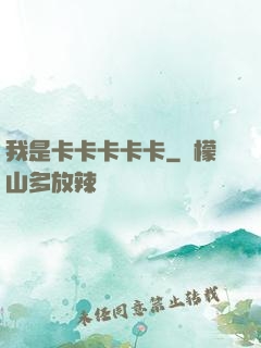 我是卡卡卡卡卡