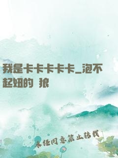 我是卡卡卡卡卡