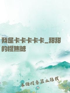 我是卡卡卡卡卡
