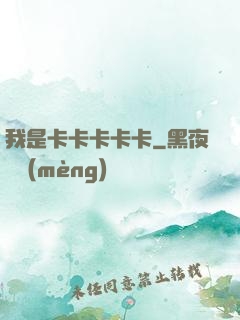 我是卡卡卡卡卡