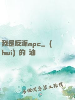 我是反派npc