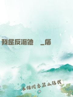 我是反派他親媽