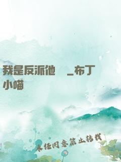 我是反派他親媽