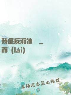 我是反派他親媽