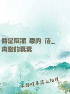 我是反派師尊的寵徒
