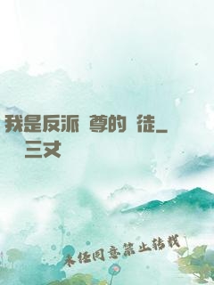 我是反派師尊的寵徒