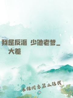 我是反派惡少他老爹