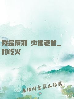 我是反派惡少他老爹