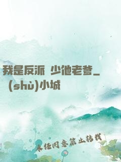 我是反派惡少他老爹