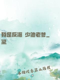 我是反派惡少他老爹