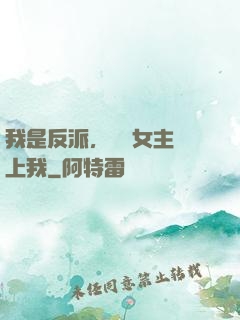 我是反派，卻讓女主愛上我