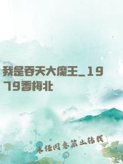 我是吞天大魔王