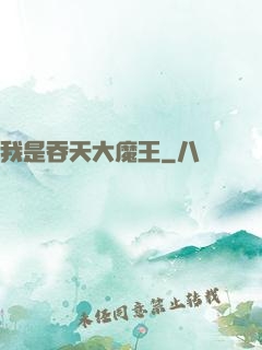 我是吞天大魔王