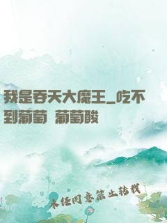我是吞天大魔王