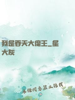 我是吞天大魔王
