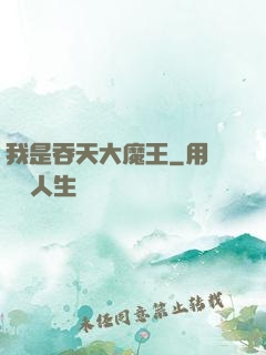 我是吞天大魔王